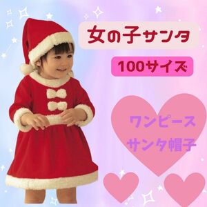 かわいい 新品 サンタクローコスプレ ワンピース　クリスマス 女の子 100　衣装 24時間以内発送 クリスマス会