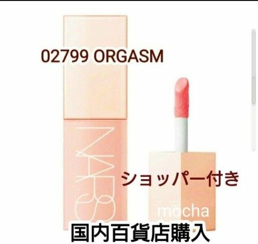 新品未使用　NARS　アフターグロー　リキッドブラッシュ　02799