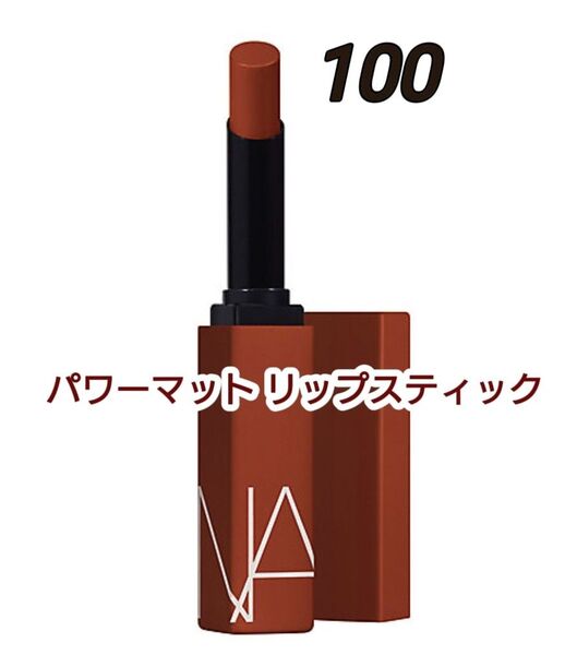 新品未使用 NARSナーズパワーマットリップスティック 100 SWEET DISPOSITION