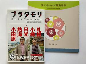 【ネコポス・匿名配送・送料無料】 「湧く work 熱海温泉」、「ブラタモリ ５ 札幌 小樽 日光 熱海 小田原」 熱海温泉誌編