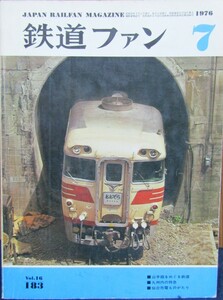 鉄道ファン　1976年7月　No１８３　特集：山手線をめぐる鉄道