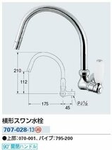 未使用 2点セット カクダイ 横形スワン水栓 自在水栓 707-028-13 蛇口 KAKUDAI 業者向け_画像7