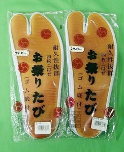 2点セット 未使用 お祭りたび 29.0cm 足袋 白 地下たび ゴム底 4枚コハゼ きねや足袋 アウトレット 送料370円