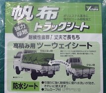 未使用 ユタカメイク 帆布 トラックシート 2号 約2.1×2.4m H-2 厚地 防水 高積み ツーウェイ 軽トラック 荷台カバー_画像2