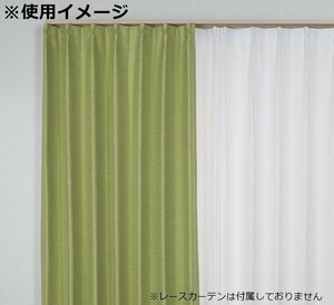 即決 未使用 コローレ 遮光カーテン 100×220cm 2枚入 GN グリーン 遮光 遮熱 洗える 形状記憶 フック付 省エネ