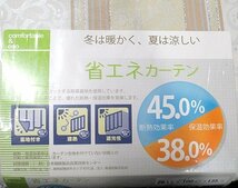 即決 未使用 ユニベール 厚地カーテン アングル BE ベージュ 100×135cm 2枚入 高級感 遮熱 遮光 保温 形状記憶 洗える フック付_画像3