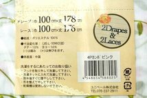 即決 未使用 ユニベール 厚地2枚＆レース2枚 4枚セット カーテン 4Pカンポ ピンク ドレープ 100×178cm レース 100×176cm 洗える_画像4