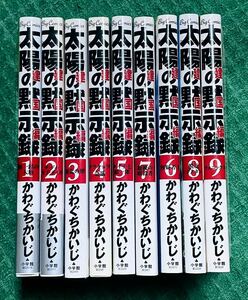 太陽の黙示録 建国編 全巻 初版 セット かわぐちかいじ 全9巻