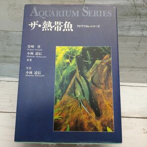ザ 熱帯魚 アクアリウム