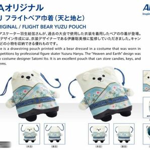 新品当日発送可能！未開封送料込み★ANA国際便限定　羽生結弦YUZU フライトベア巾着