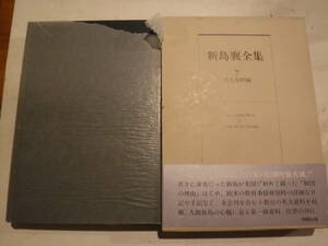 新島襄全集7　英文資料編　同朋舎出版　史料研究　京都　同志社大学　キリスト教徒の教育者　東京都出身　アメリカへ渡航　古写真　演説