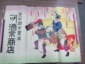 刷物・版画　大型引札　酒常商店　豊満神社祭・童・正月図　1枚　明治期　紙本　彩色石版刷　滋賀県愛知郡　広告　　