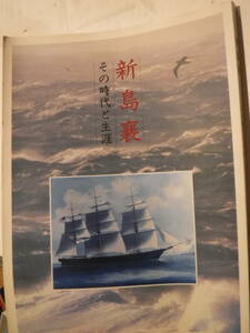 展覧会図録　新島襄　その時代と生涯　同志社　史料研究　京都　同志社大学　キリスト教徒の教育者　東京都出身　アメリカへ渡航