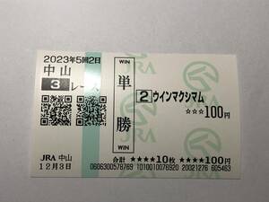 ウインマクシマム「12/3　未勝利」　の現地購入単勝馬券