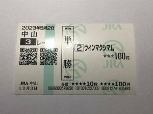 ウインマクシマム「12/3　未勝利」　の現地購入単勝馬券