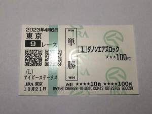 アイビーS「ダノンエアズロック」+「レガレイラ」の現地購入単勝馬券2枚