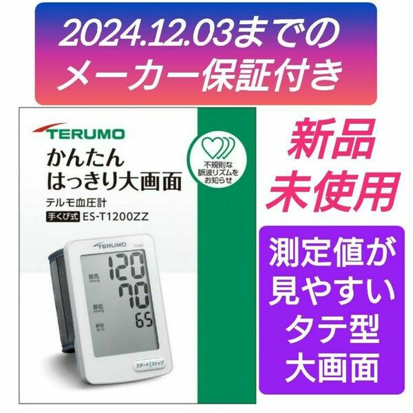 【新品未使用品★メーカー保証１年付き♪】《簡単はっきり大画面！脈拍が測れる手首式血圧計》TERUMO テルモ ES-T1200ZZ