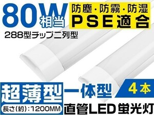 LED蛍光灯 高輝度LEDベースライト 80W形 昼光色 6000K 一体型288チップ搭載 120cm 工事不要 独自の5G保証 1年保証 4本「WJ-TKYT-Lx4」