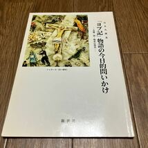 「ヨブ記」物語の今日的問いかけ-苦難・神・他者の発見- 宮本久雄/著 新世社 キリスト教 聖書_画像1