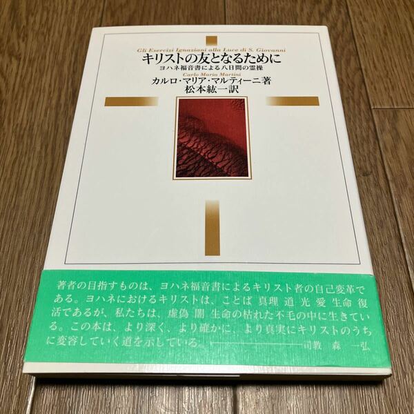 キリストの友となるために　ヨハネ福音書による八日間の霊操 カルロ・マリア・マルティーニ／著　松本紘一／訳 キリスト教 送料無料