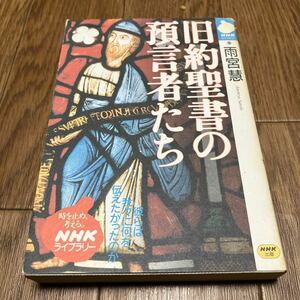 旧約聖書の預言者たち 雨宮慧／著 NHK出版 キリスト教