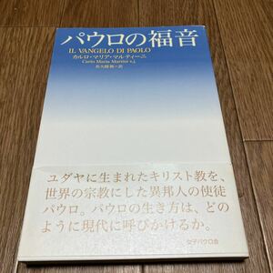 パウロの福音 カルロ・マリア・マルティーニ／著　佐久間勤／訳 女子パウロ会 キリスト教 カトリック 聖書 バイブル