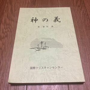 神の義 東泰男 国際クリスチャンセンター キリスト教 聖書