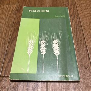 死後の生命 カントネン/著 間垣洋助/訳 聖文舎 新書 初版 キリスト教 聖書 神学