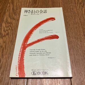 神さまとの会話 祈りのいろは 若狭正一 新生運動 キリスト教 祈祷 エルブックス 送料無料