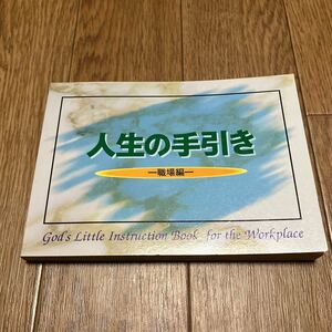 人生の手引き-職場編- イルミネイター・パブリケーションズ 名言集 聖句 聖書 キリスト教 送料無料
