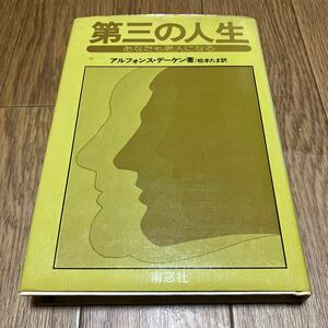 第三の人生 あなたも老人になる アルフォンス・デーケン/著 松本たま/訳 南窓社