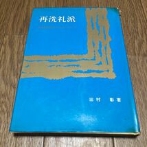 再洗礼派 宗教改革時代のラディカリストたち 出村彰/著 日本基督教団出版局 キリスト教 アナバプテスト ツヴィングリ_画像1