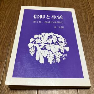 信仰と生活 第2集 伝統の生活化 金元弼 世界基督統一神霊協会 光言社 原理運動 文鮮明