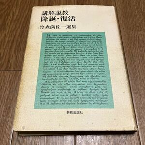 講解説教 降誕・復活 竹森満佐一 新教出版社 キリスト教 クリスマス イースター メッセージ