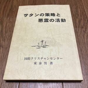 サタンの策略と悪霊の活動 東泰男/著 国際クリスチャンセンター キリスト教