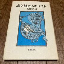 嵐を静めるキリスト 宮田光雄 新教出版社 キリスト教 説教集 聖書 初版_画像1