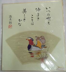 【在庫あり】複製色紙 吉岡浩太郎 詩 仲良きことは美しきかな 鴨