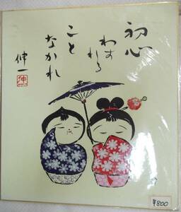 【在庫あり】複製色紙 初心忘れることなかれ 杉岡伸一