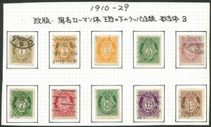 外国切手　ノルウェー　使用済み　1910-29年　ポストホルン王冠（74-95）　22種完