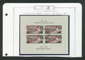 外国切手　ロシア　使用済み　小型シート　ソビエト郵政25年4面（1080a-82a）　1946年　３種