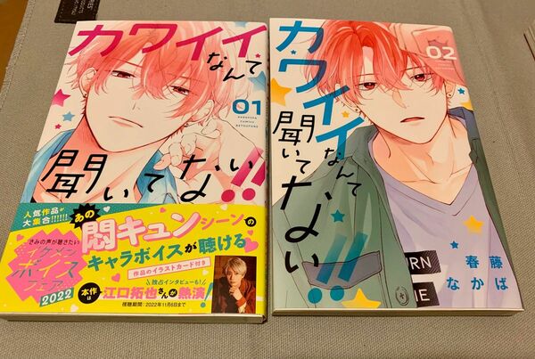 コミック　『カワイイなんて聞いてない！！』　春藤なかば/著　1，2巻セット