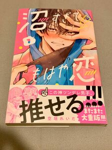 コミック　『沼すぎてもはや恋』　1巻　空垣れいだ/著