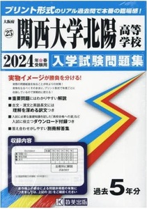 関西大学北陽高等学校 入学試験問題集　関大北陽　赤本　2024　最新版　入試　大阪府 国立・私立高等学校 教英出版