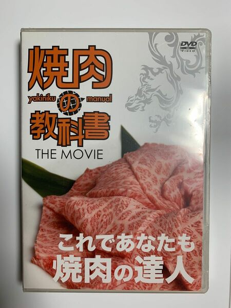 DVD 焼肉の教科書　