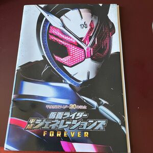 映画 仮面ライダー平成ジェネレーションズ FOREVER DVD付 パンフレット ジオウ 平成仮面ライダー 20作記念