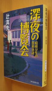 辻真先 深夜の博覧会 昭和12年の探偵小説 初版 創元推理文庫