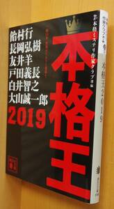 本格ミステリ作家クラブ/編 本格王2019 飴村行/長岡弘樹/友井羊/戸田義長/白井智之/大山誠一郎