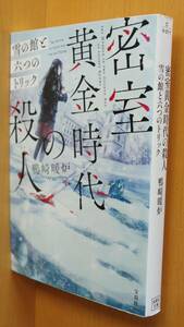 鴨崎暖炉 密室黄金時代の殺人 雪の館と六つのトリック 宝島社文庫