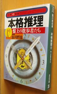 鮎川哲也/編 本格推理12 盤上の散歩者たち 光原百合/石持浅海ほか 光文社文庫