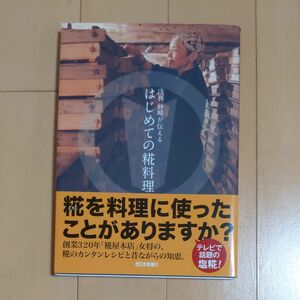 浅利妙峰が伝えるはじめての糀料理 浅利妙峰／著